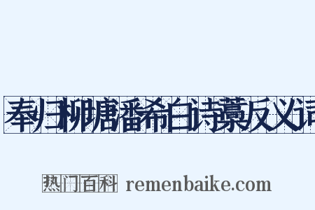 奉归柳塘潘希白诗藁反义词是什么意思的图片